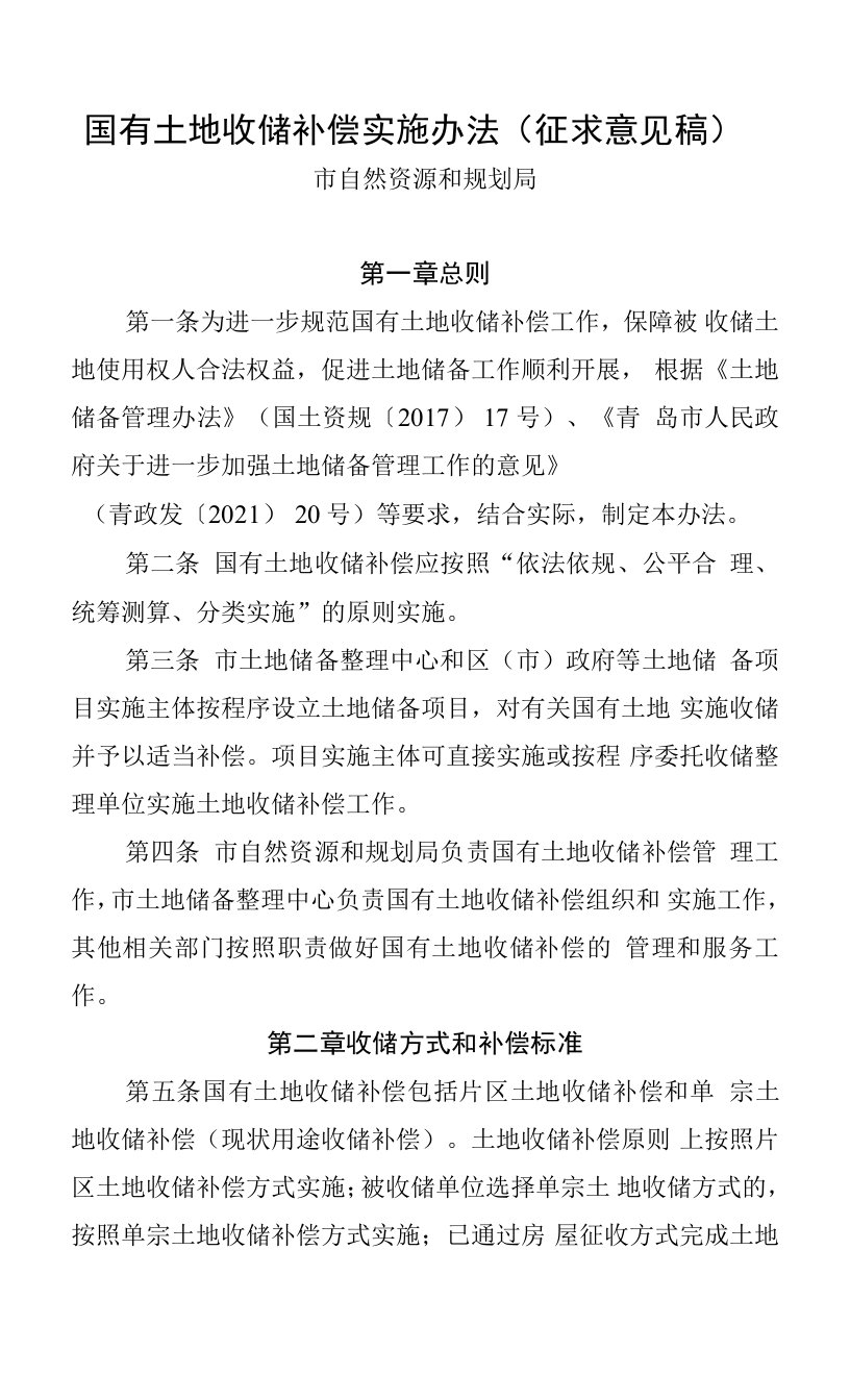 国有土地收储补偿实施办法