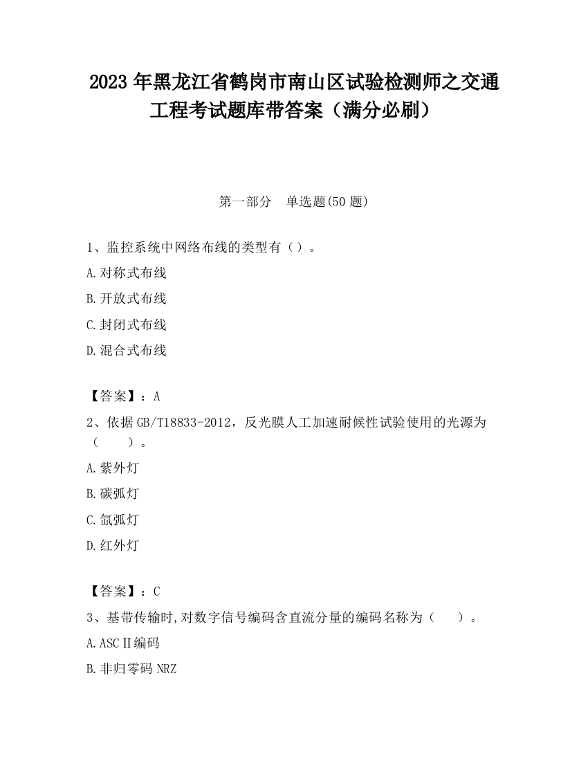 2023年黑龙江省鹤岗市南山区试验检测师之交通工程考试题库带答案（满分必刷）