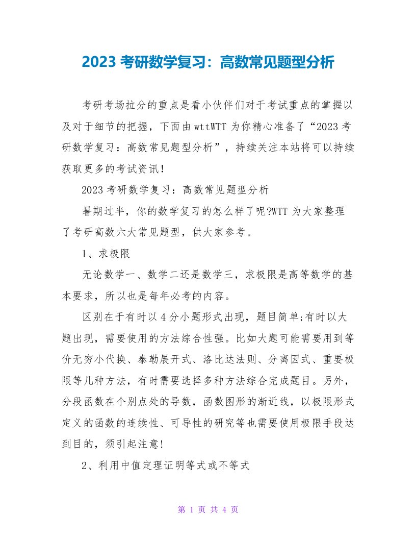 2023考研数学复习：高数常见题型分析