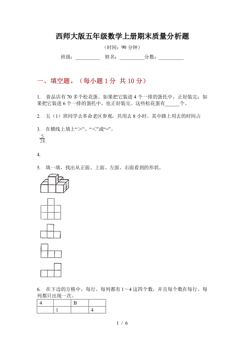 西师大版五年级数学上册期末质量分析题