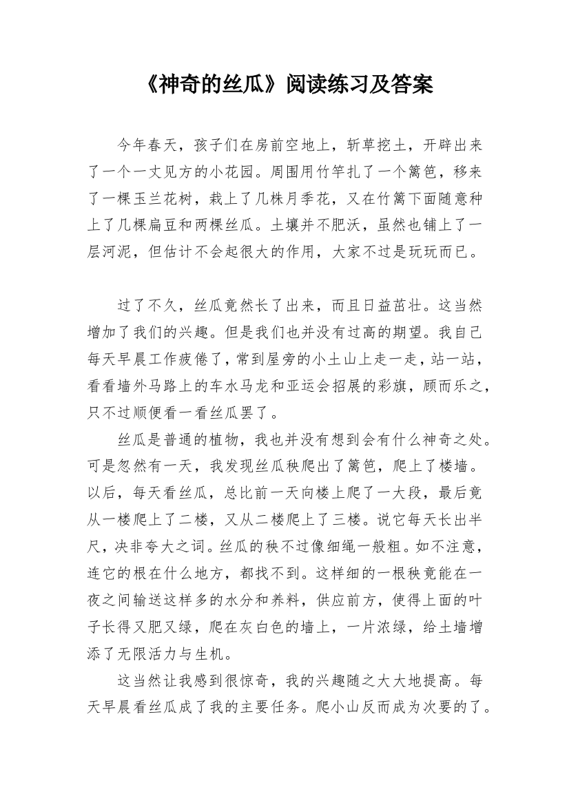 《神奇的丝瓜》阅读练习及答案