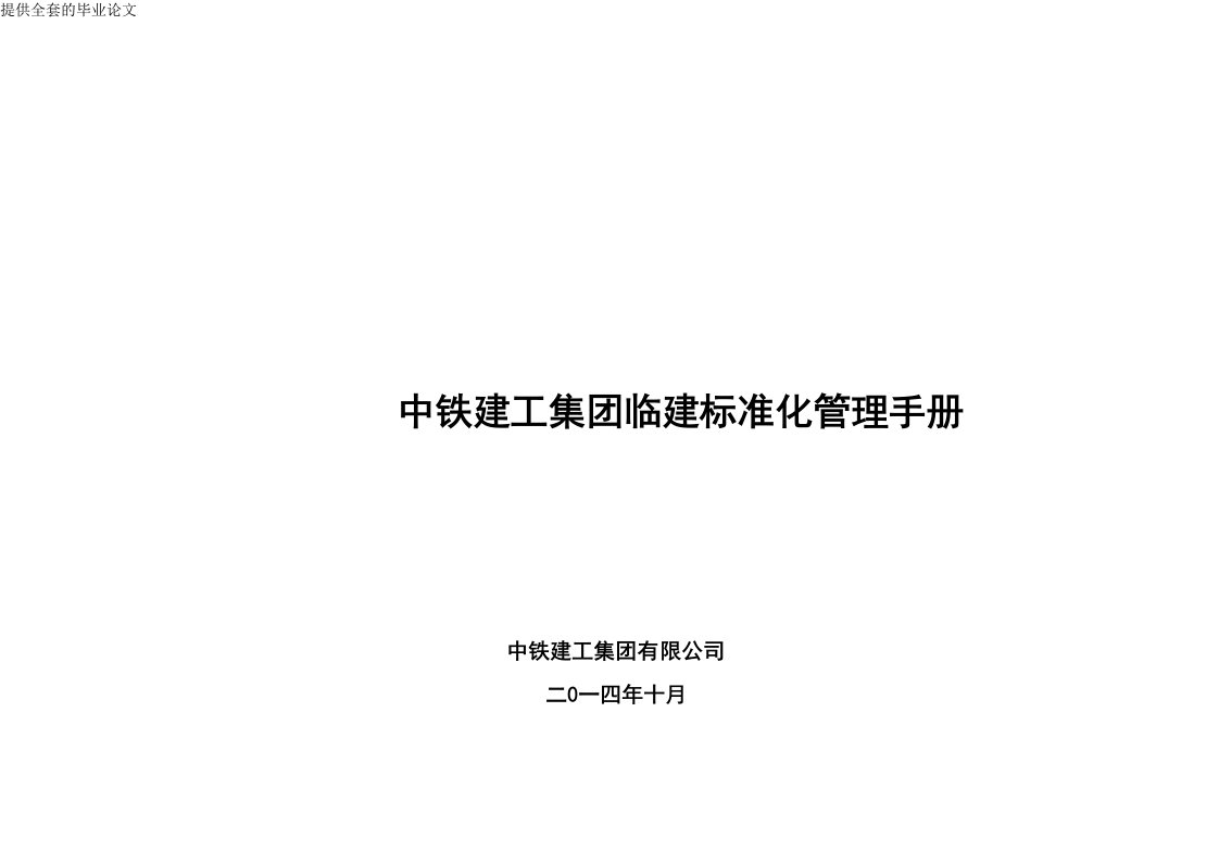 中铁建工集团临建标准化管理手册