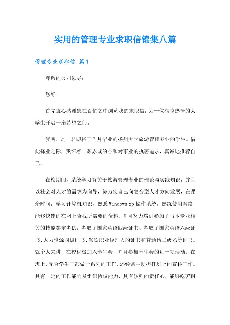 实用的管理专业求职信锦集八篇