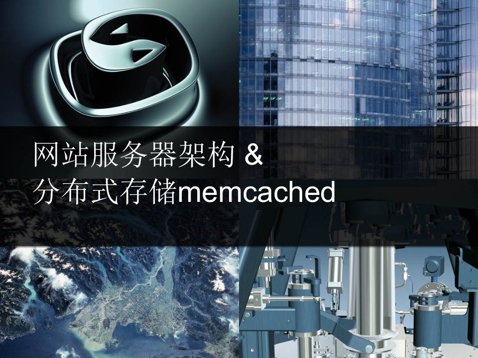 推荐-服务器架构及memcached部署中一致性Hash的应用