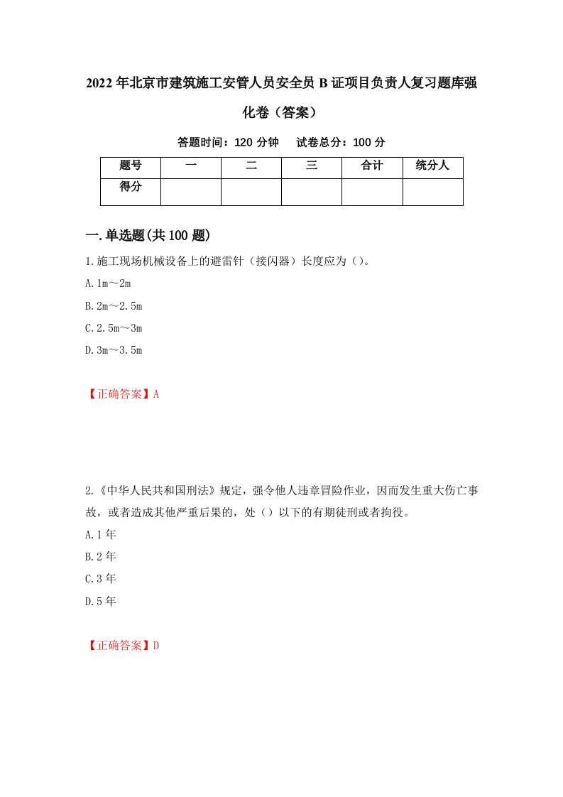 2022年北京市建筑施工安管人员安全员B证项目负责人复习题库强化卷答案32