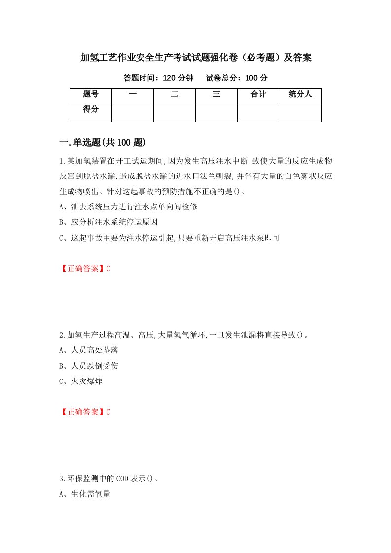 加氢工艺作业安全生产考试试题强化卷必考题及答案86