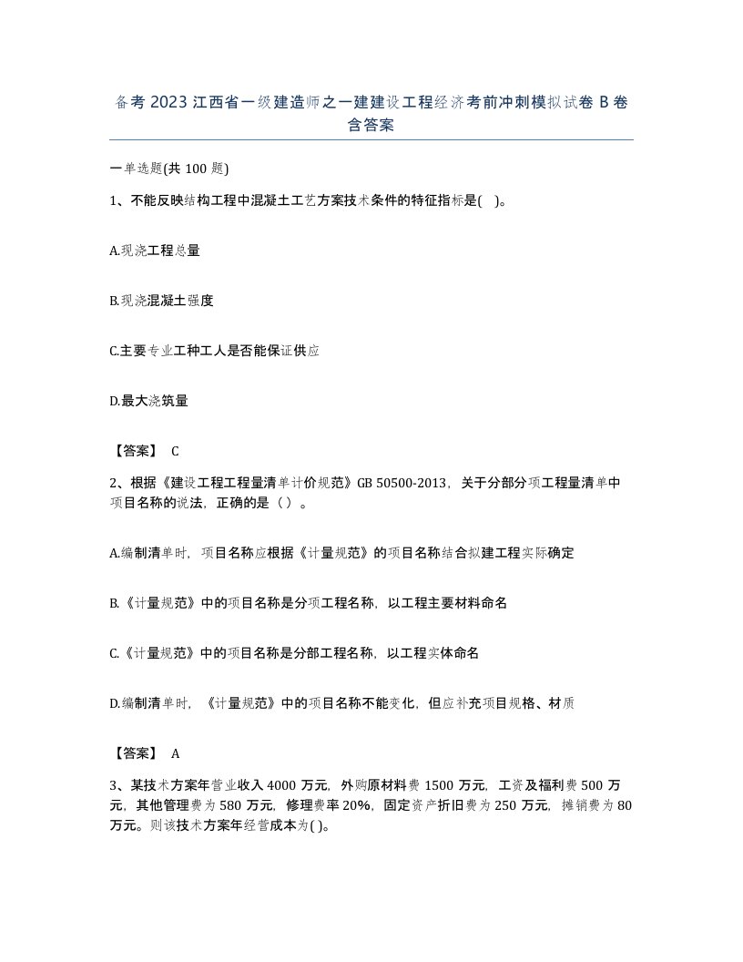 备考2023江西省一级建造师之一建建设工程经济考前冲刺模拟试卷B卷含答案