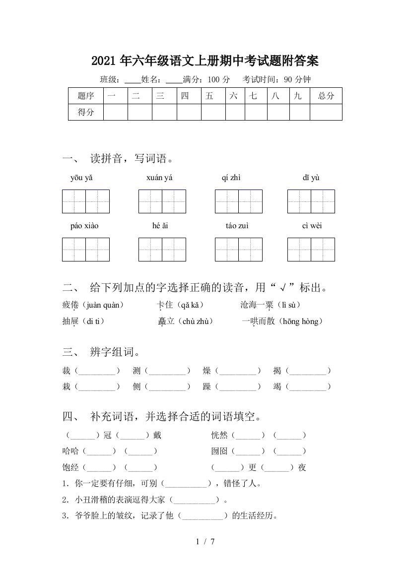 2021年六年级语文上册期中考试题附答案