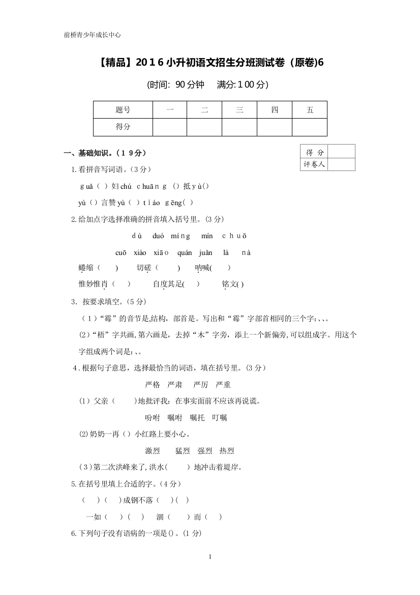 精品2016小升初语文招生分班测试卷6原卷