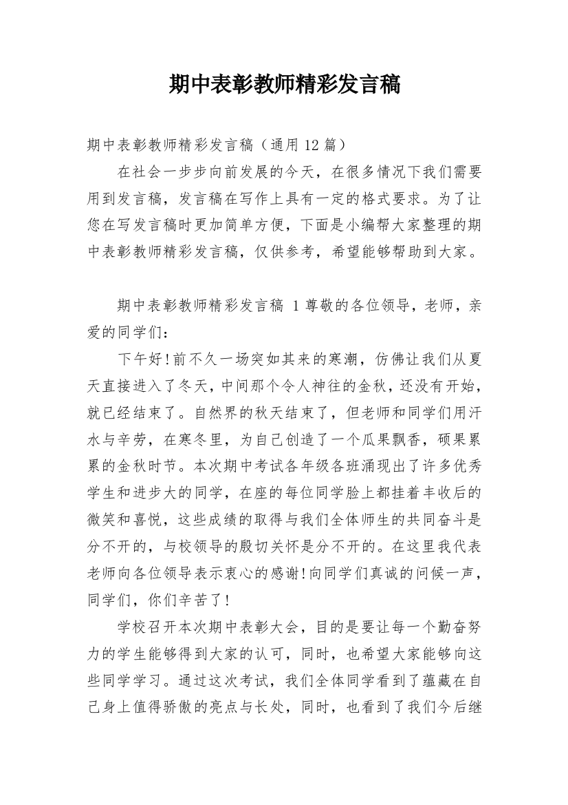 期中表彰教师精彩发言稿