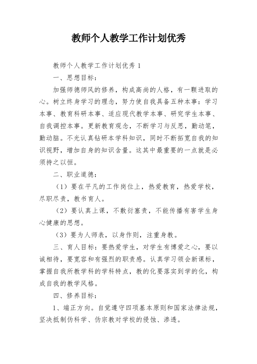 教师个人教学工作计划优秀