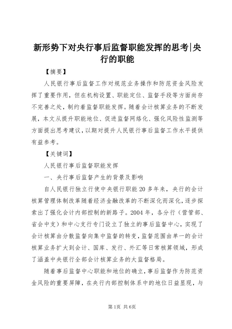 7新形势下对央行事后监督职能发挥的思考-央行的职能