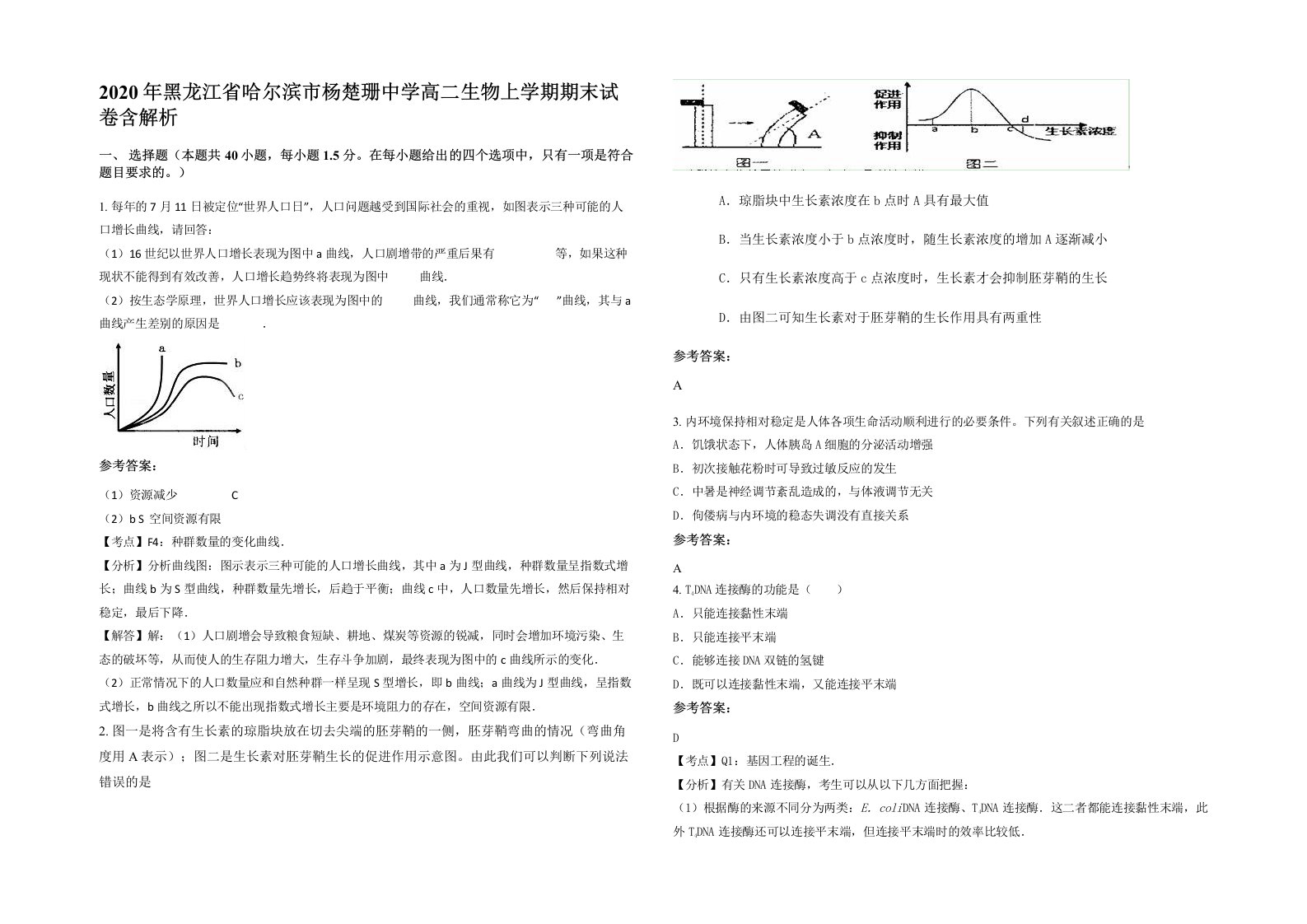 2020年黑龙江省哈尔滨市杨楚珊中学高二生物上学期期末试卷含解析