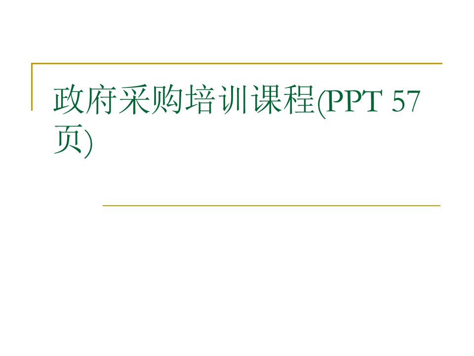 政府采购培训课程(PPT