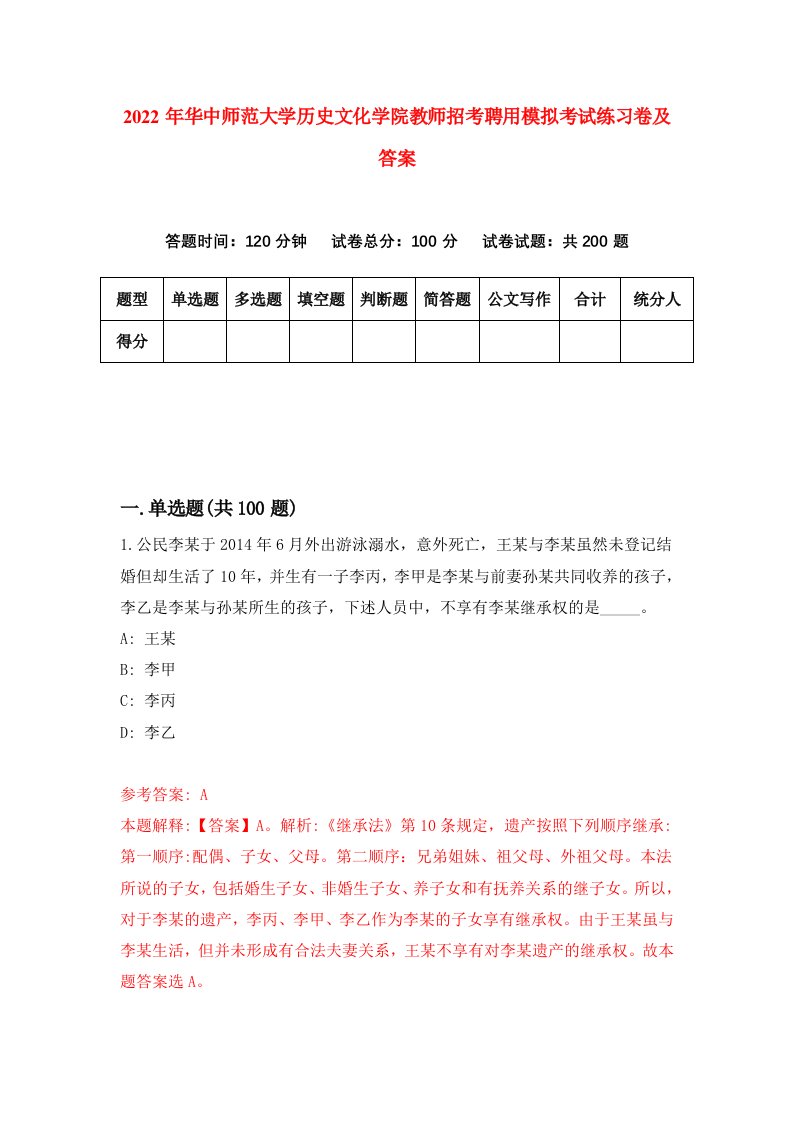 2022年华中师范大学历史文化学院教师招考聘用模拟考试练习卷及答案第0套