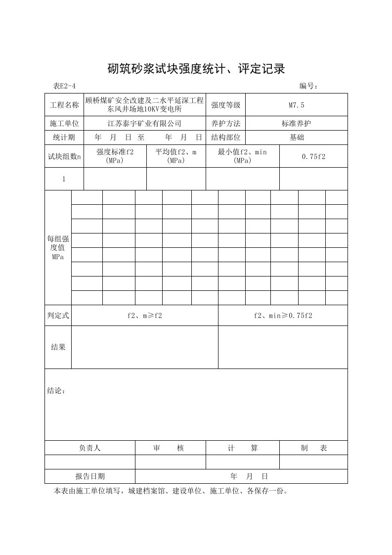 10、砌筑砂浆试块强度统计、评定记录(1)