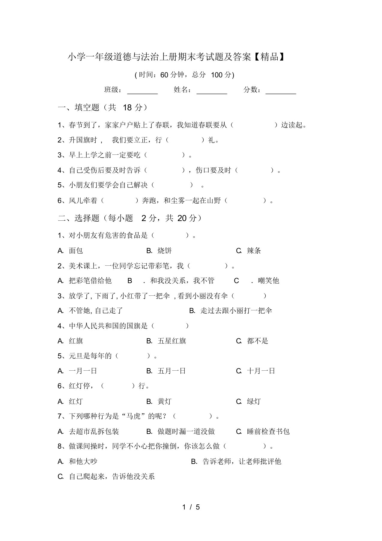 小学一年级道德与法治上册期末考试题及答案【精品】