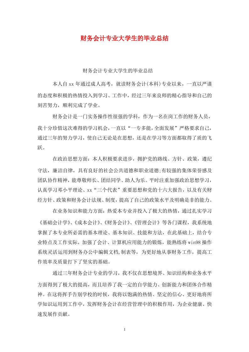 精选财务会计专业大学生的毕业总结