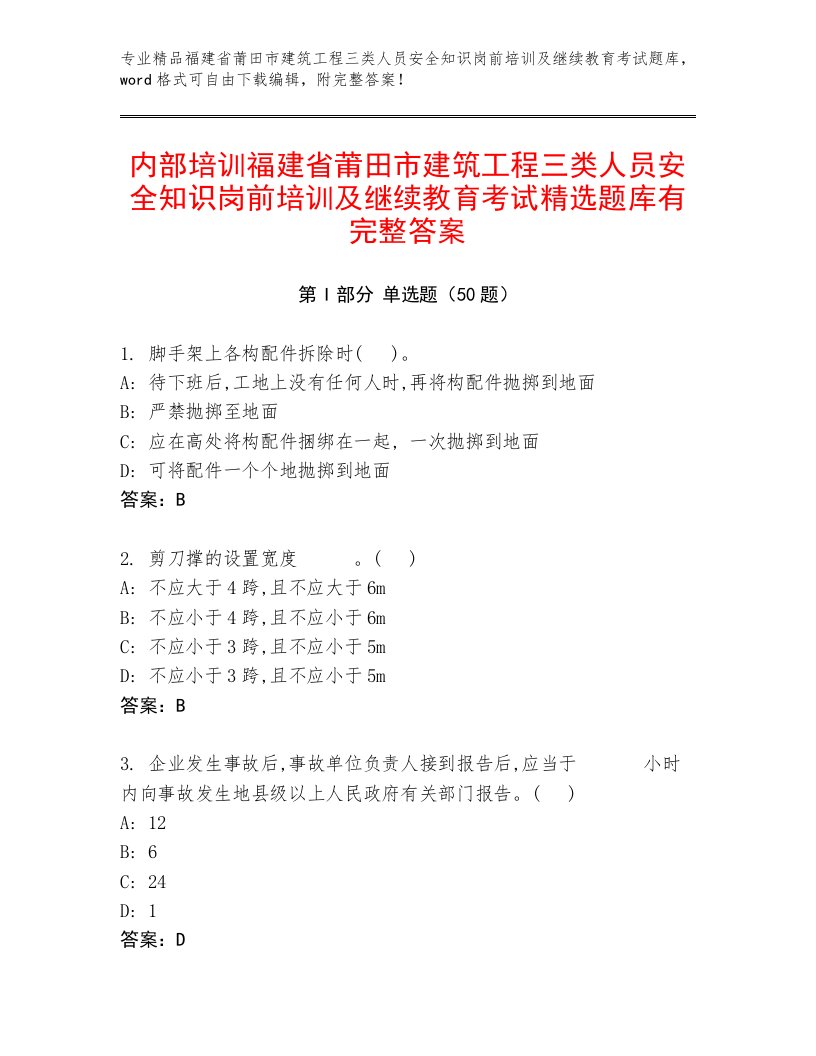 内部培训福建省莆田市建筑工程三类人员安全知识岗前培训及继续教育考试精选题库有完整答案