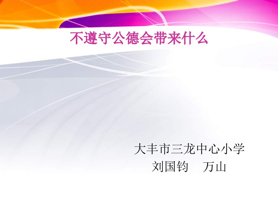 苏教版品德与社会四下《在公共汽车上》