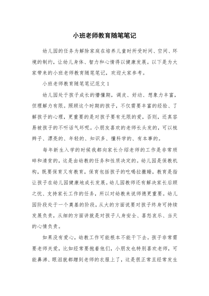 教师随笔_小班老师教育随笔笔记