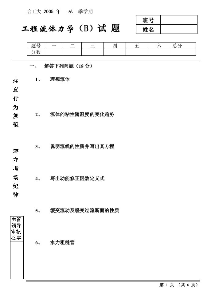 工程流体力学试卷(B)王成敏