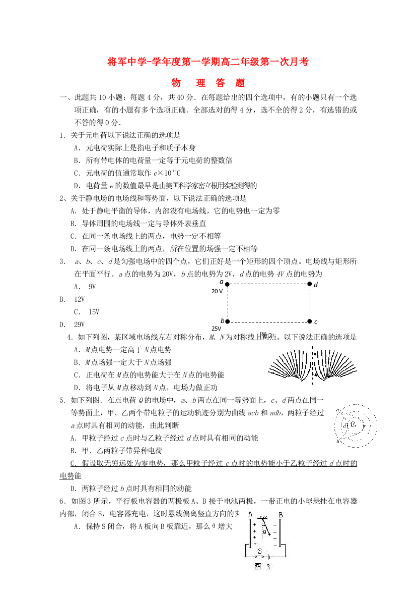 （高中物理）将军第一学期高二年级第一次月考