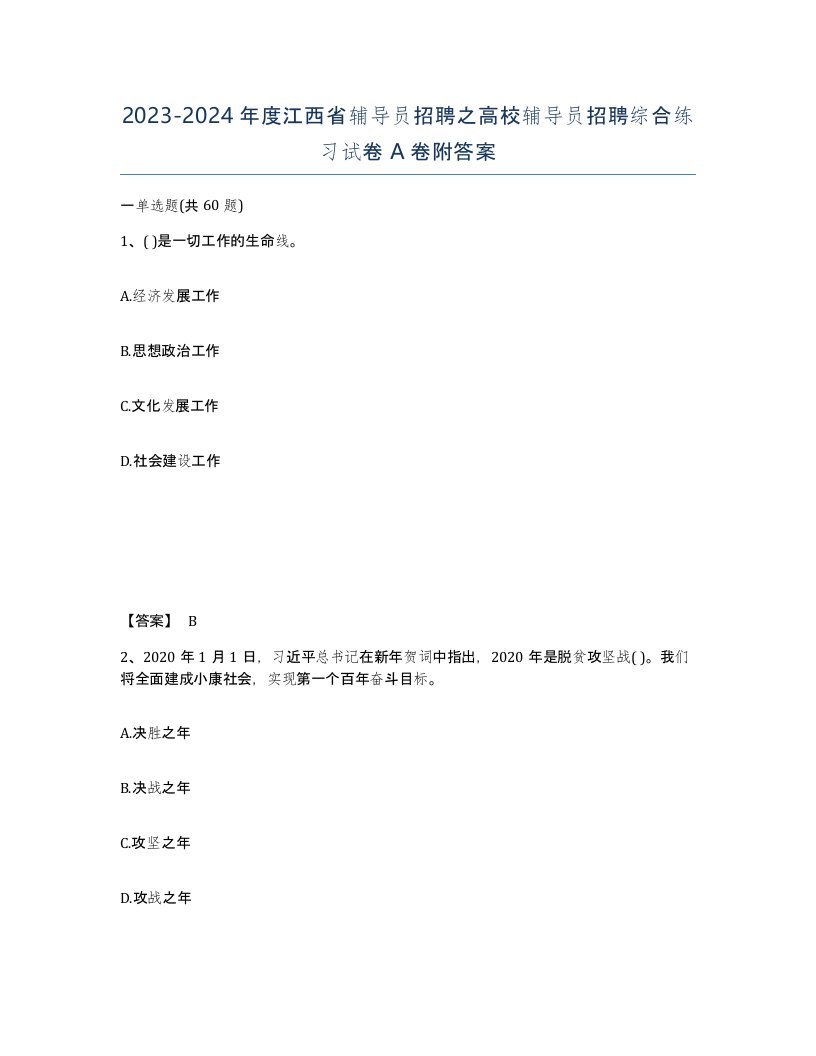 2023-2024年度江西省辅导员招聘之高校辅导员招聘综合练习试卷A卷附答案