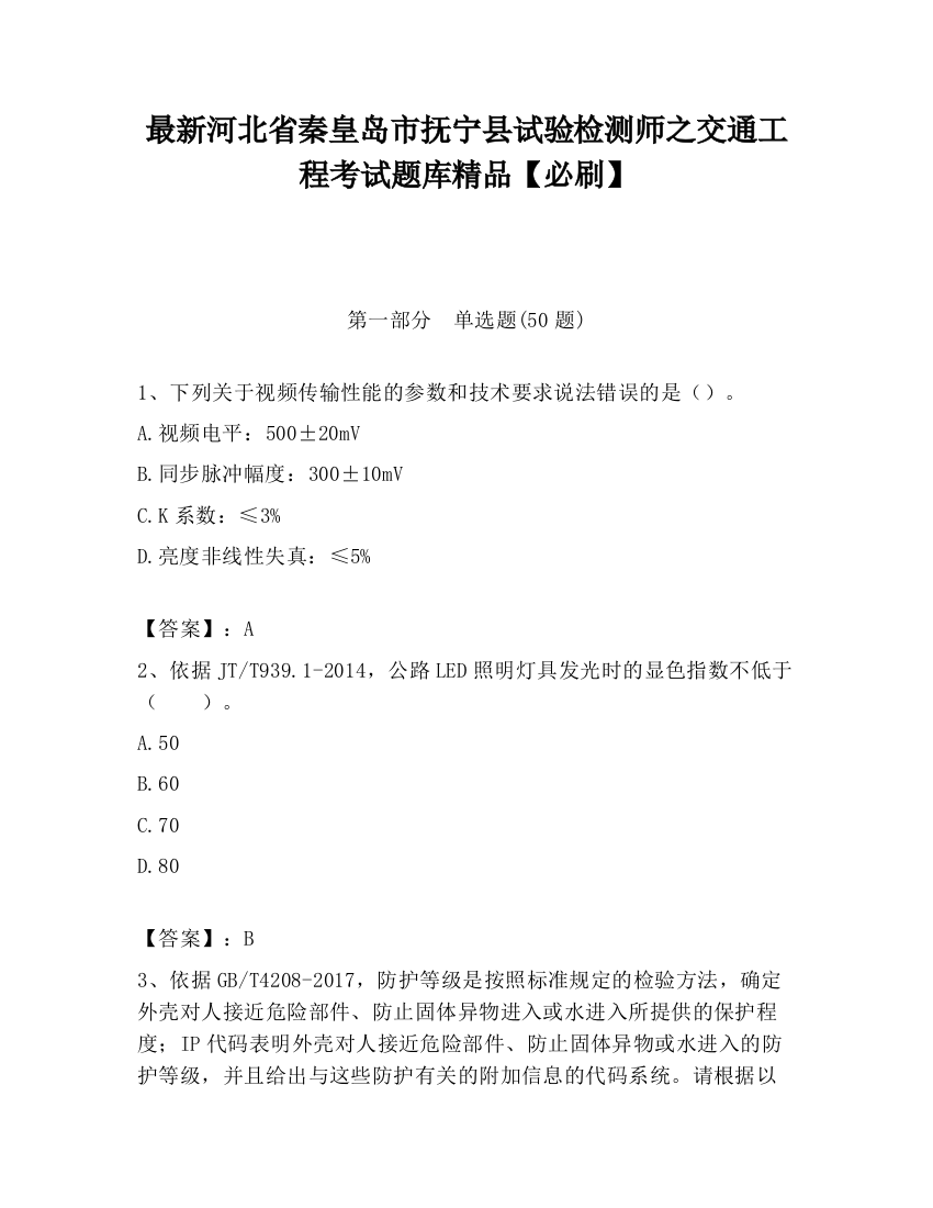 最新河北省秦皇岛市抚宁县试验检测师之交通工程考试题库精品【必刷】