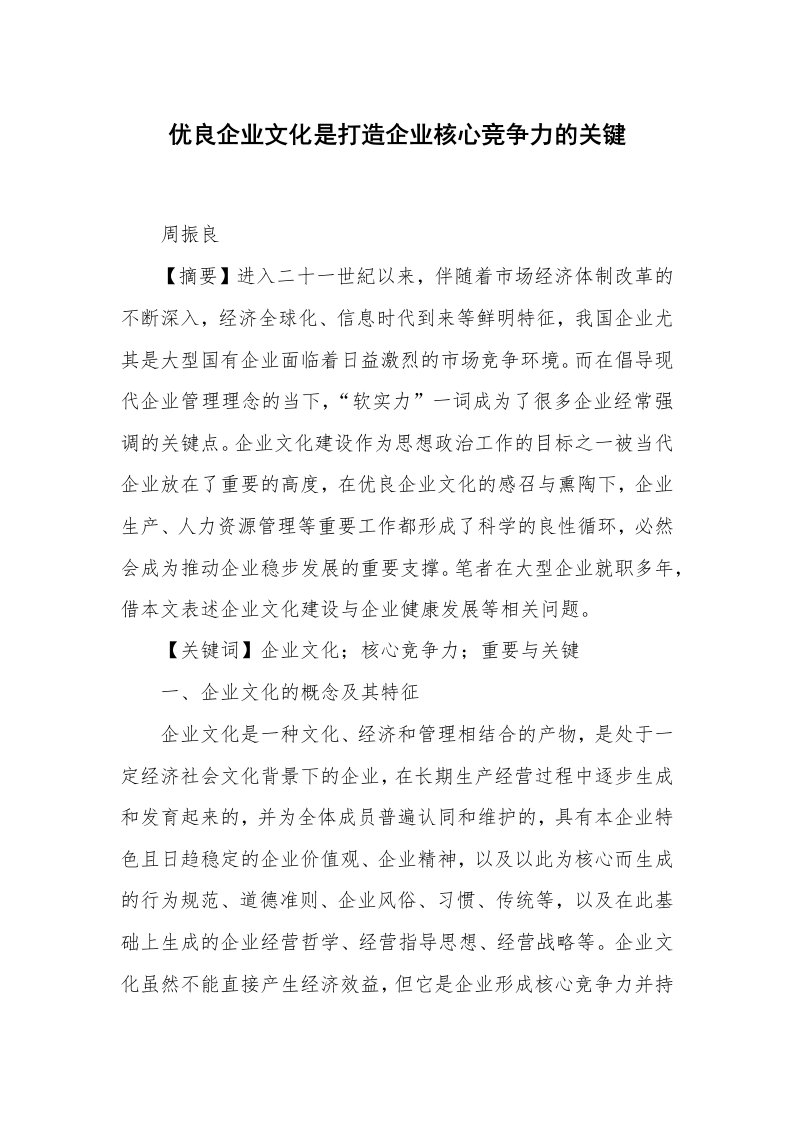 优良企业文化是打造企业核心竞争力的关键