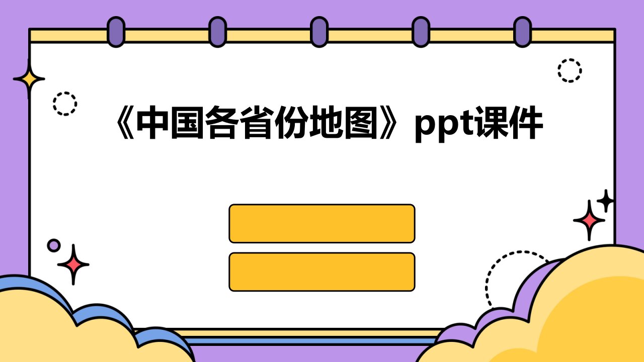 《中国各省份地图》课件