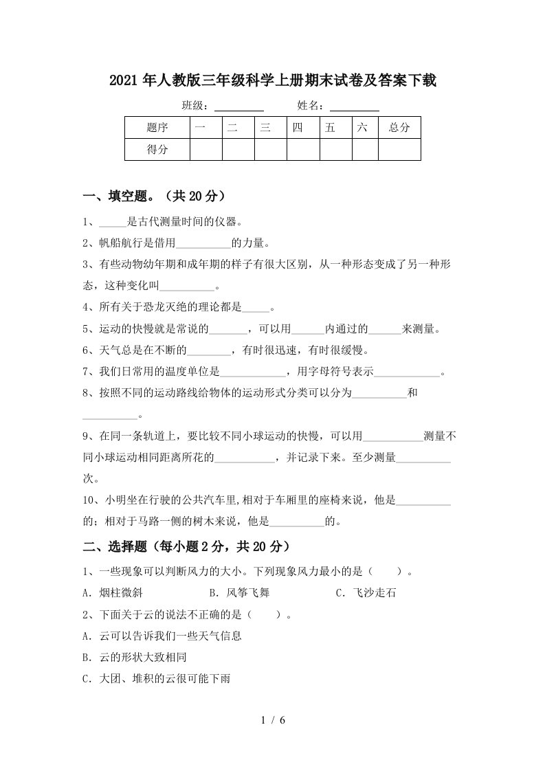 2021年人教版三年级科学上册期末试卷及答案下载