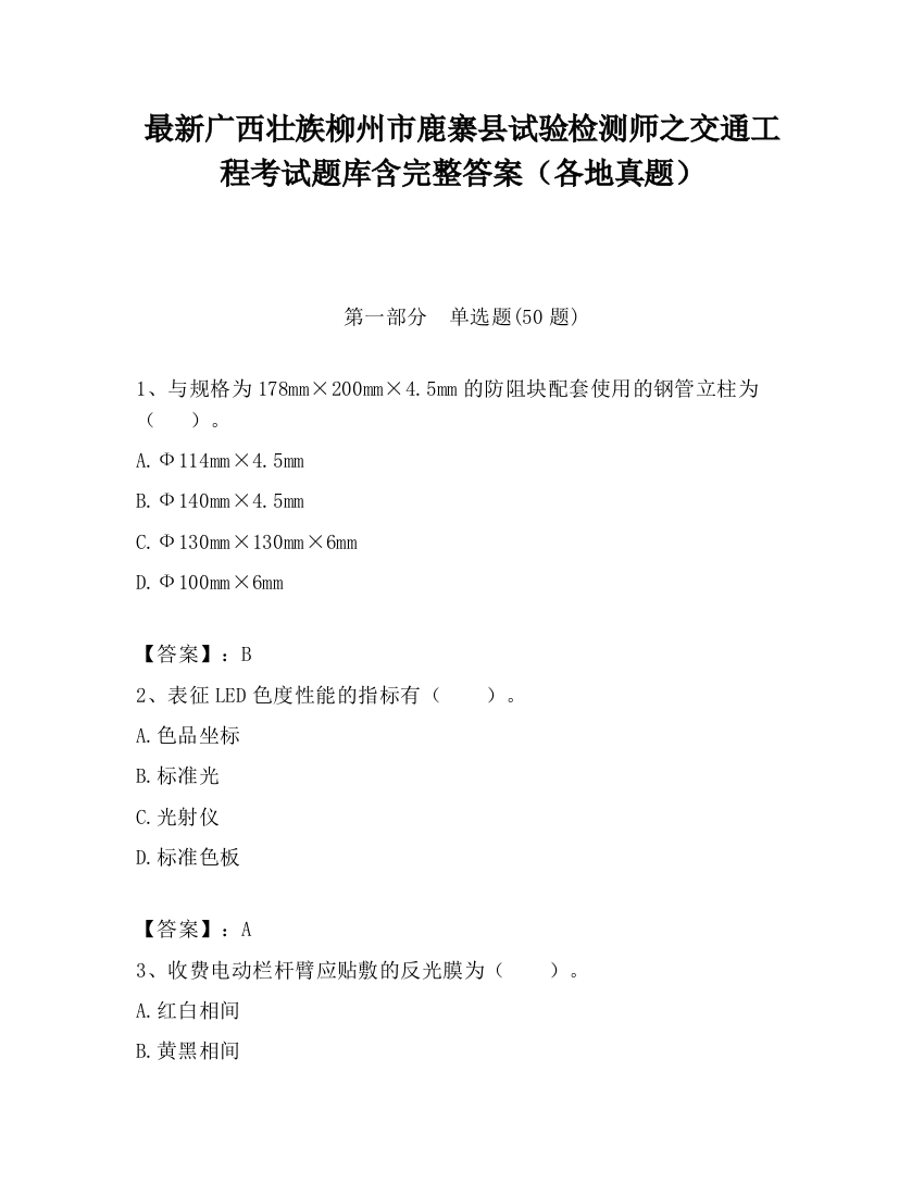 最新广西壮族柳州市鹿寨县试验检测师之交通工程考试题库含完整答案（各地真题）