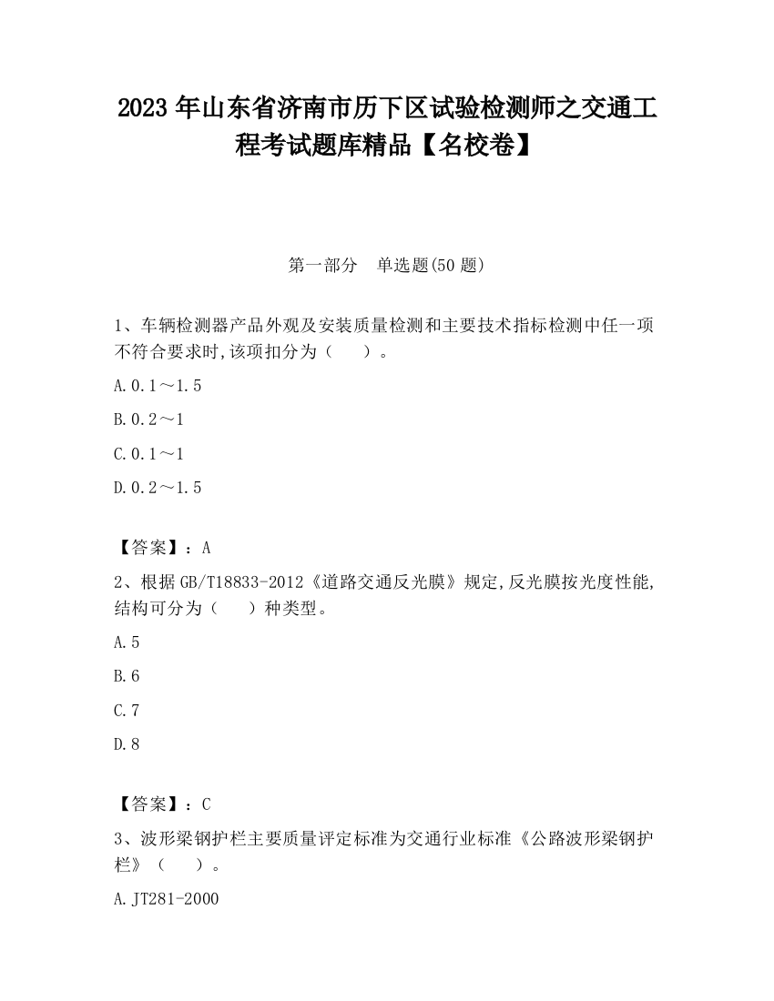 2023年山东省济南市历下区试验检测师之交通工程考试题库精品【名校卷】