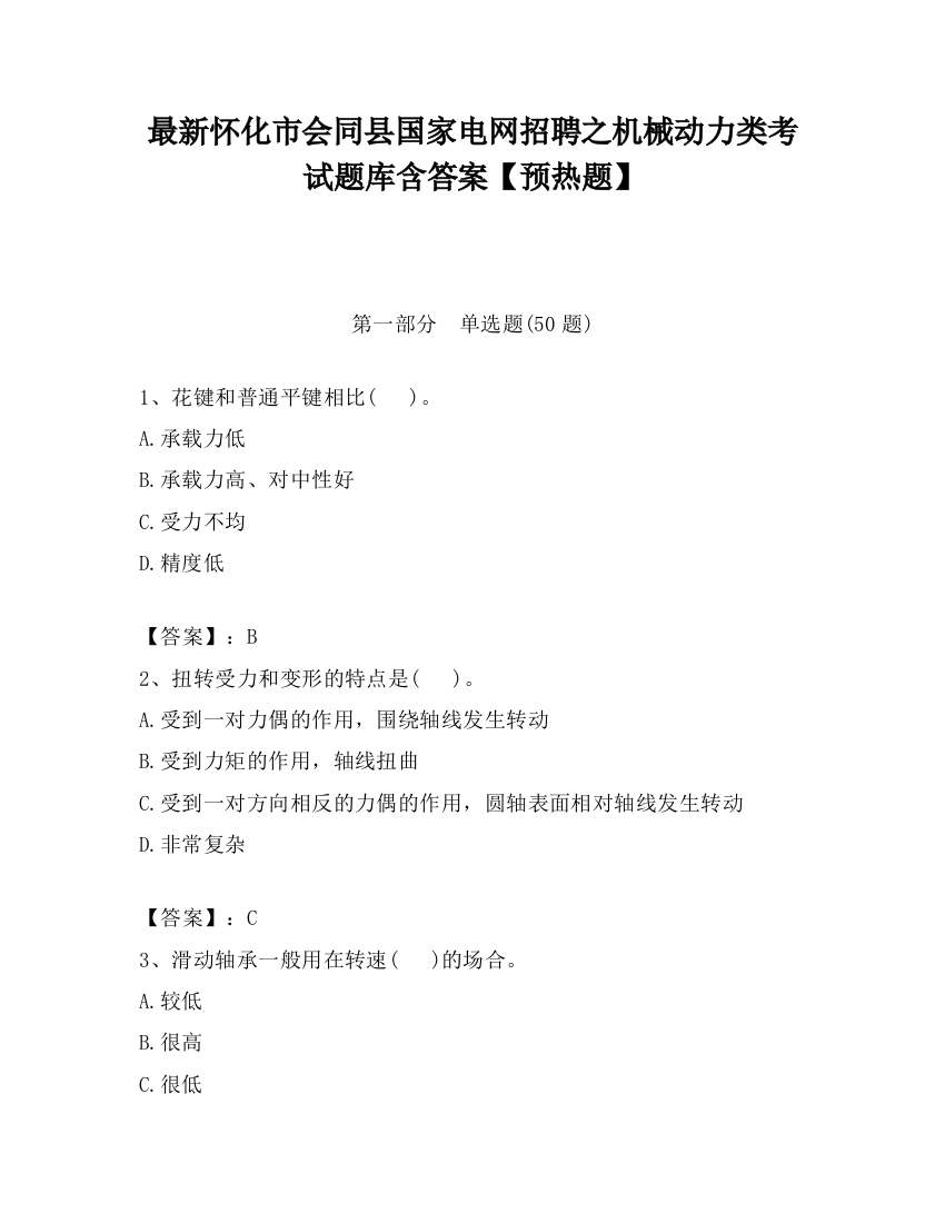 最新怀化市会同县国家电网招聘之机械动力类考试题库含答案【预热题】