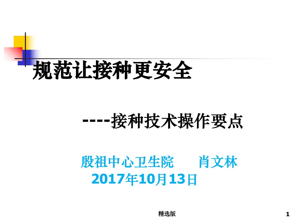 疫苗安全接种技术操作ppt课件