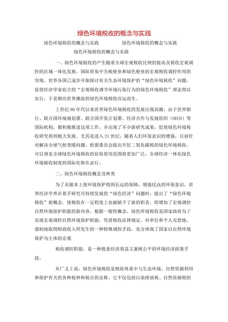 精选绿色环境税收的概念与实践