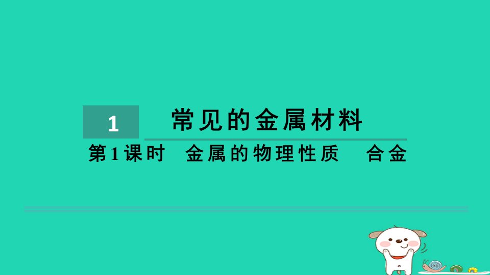 2024九年级化学下册第9单元金属9.1常见的金属材料第1课时金属的物理性质合金习题课件鲁教版