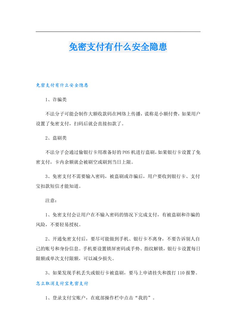 免密支付有什么安全隐患