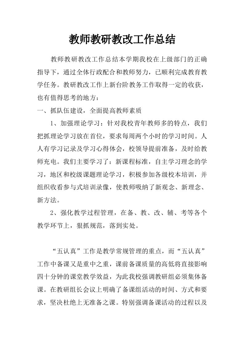 教师教研教改工作总结