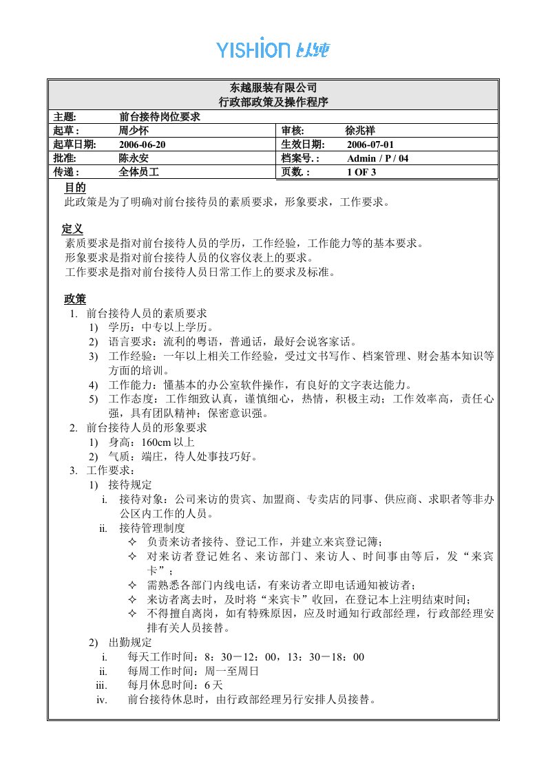 东越服装有限公司前台接待岗位要求(doc)-纺织服装