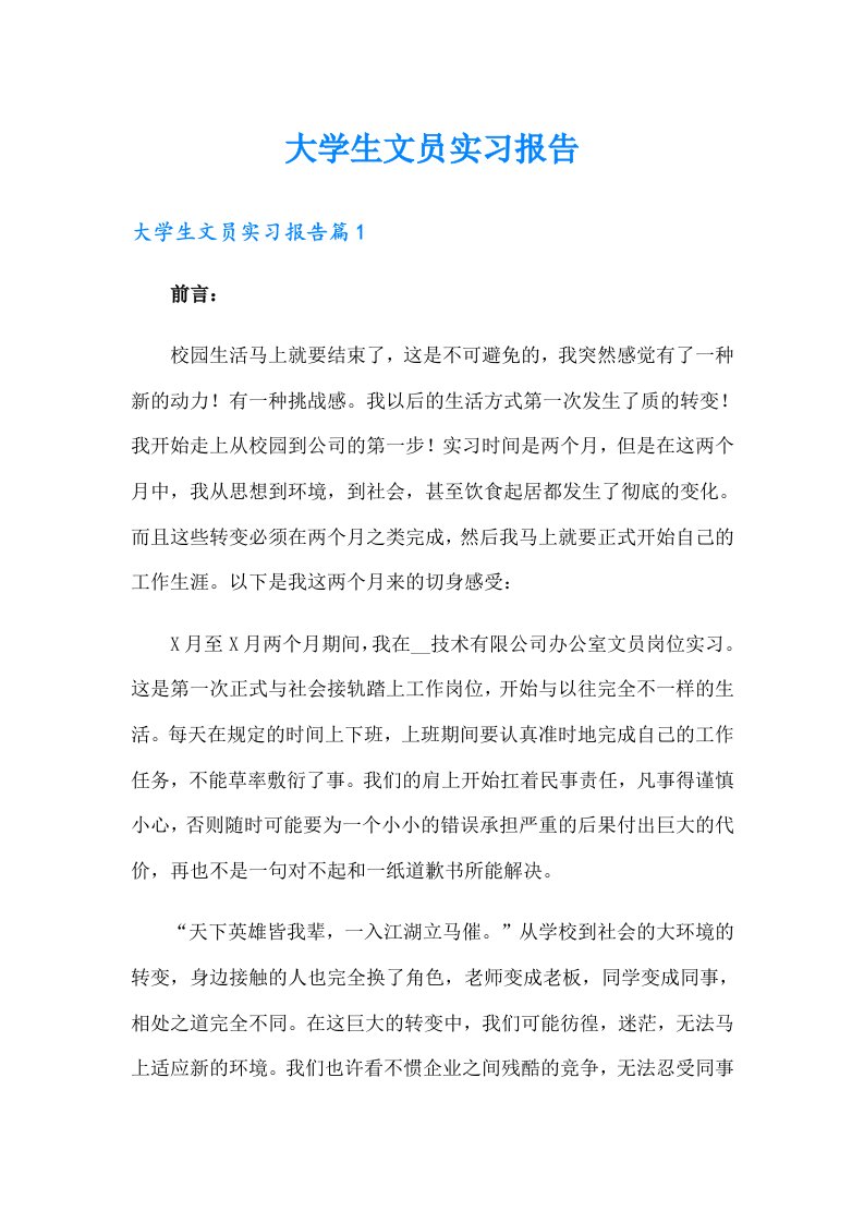 （多篇汇编）大学生文员实习报告