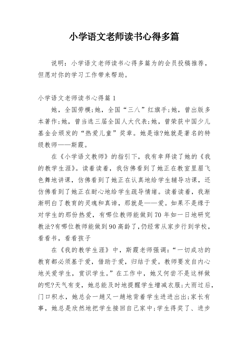 小学语文老师读书心得多篇