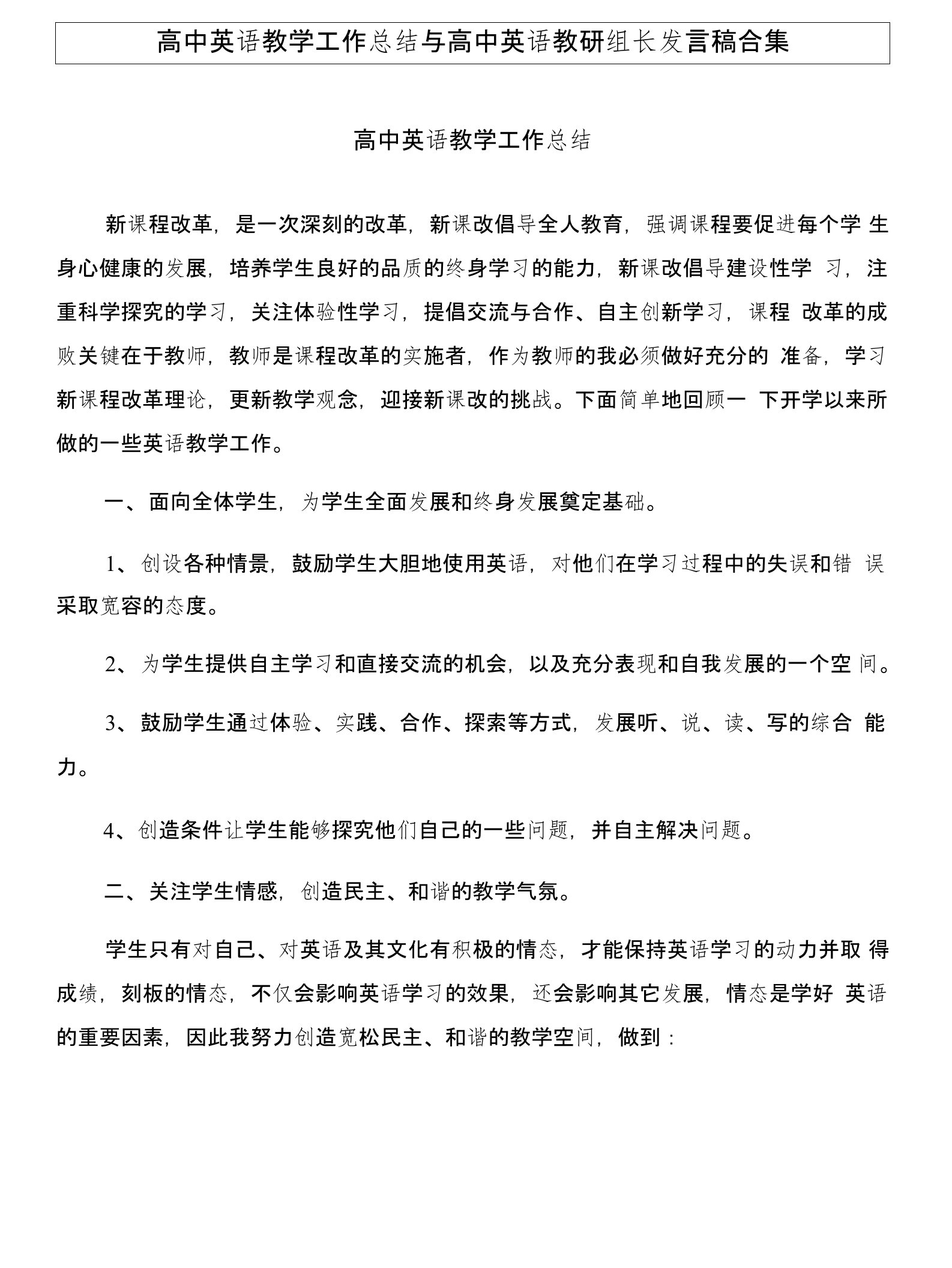 高中英语教学工作总结与高中英语教研组长发言稿合集