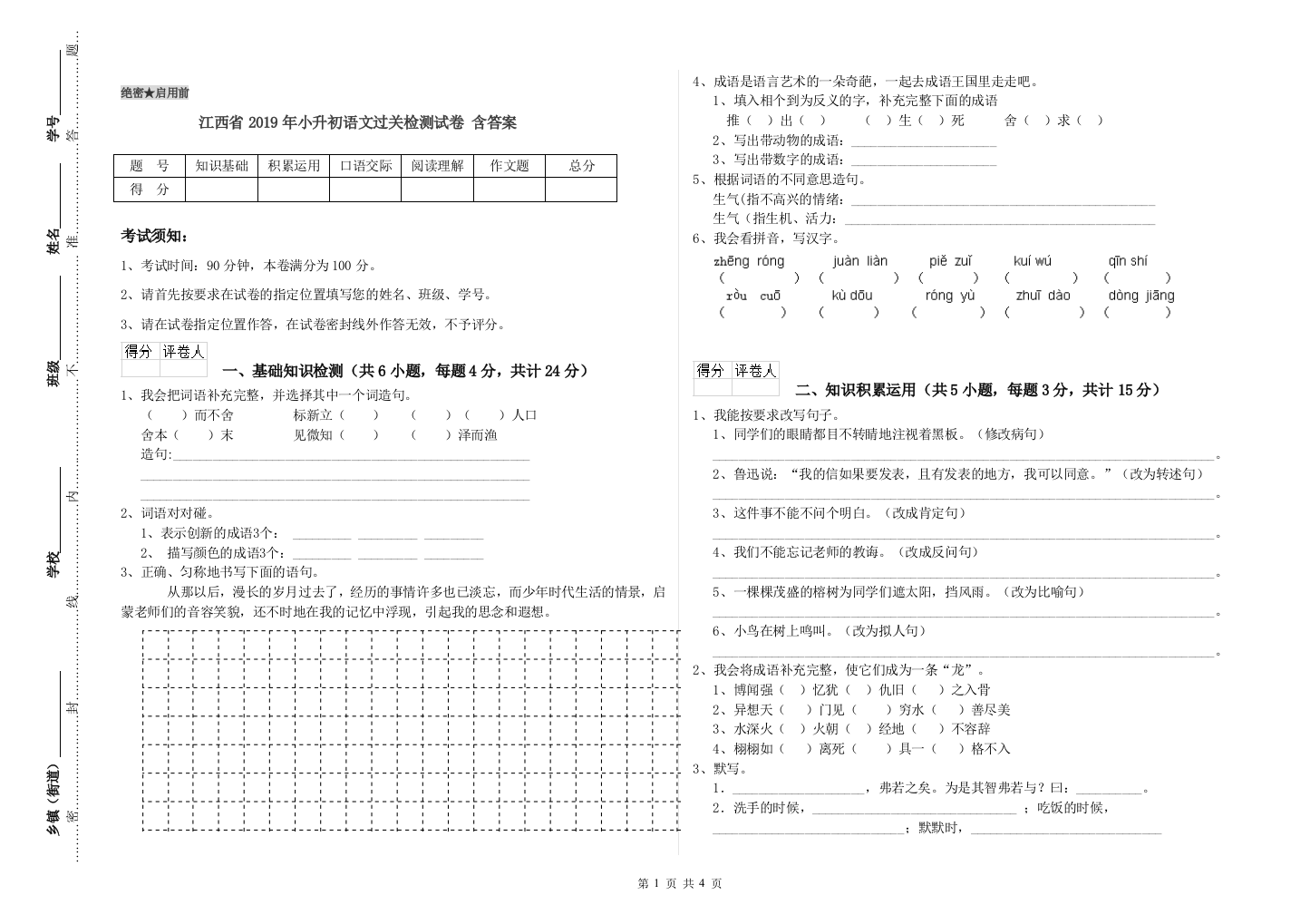 江西省2019年小升初语文过关检测试卷-含答案