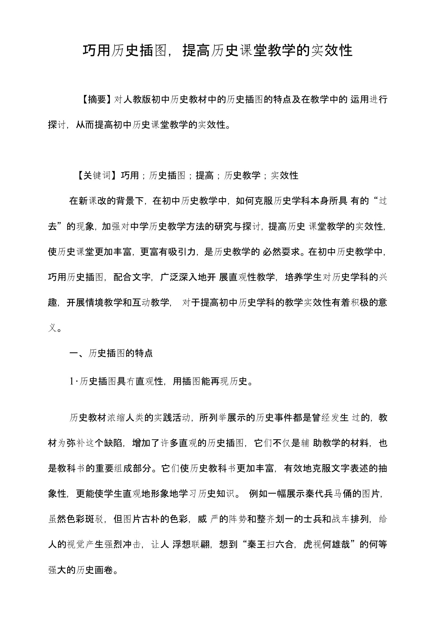 巧用历史插图，提高历史课堂教学的实效性