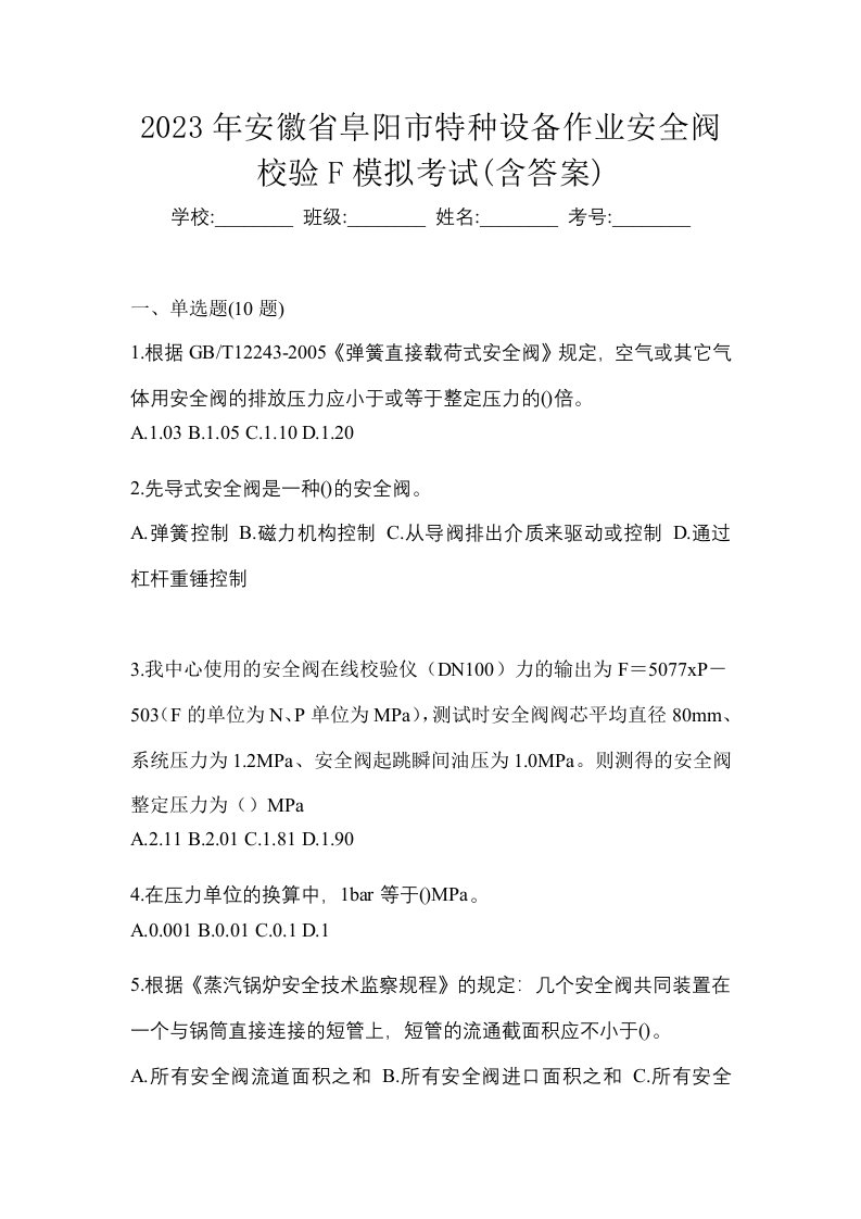 2023年安徽省阜阳市特种设备作业安全阀校验F模拟考试含答案