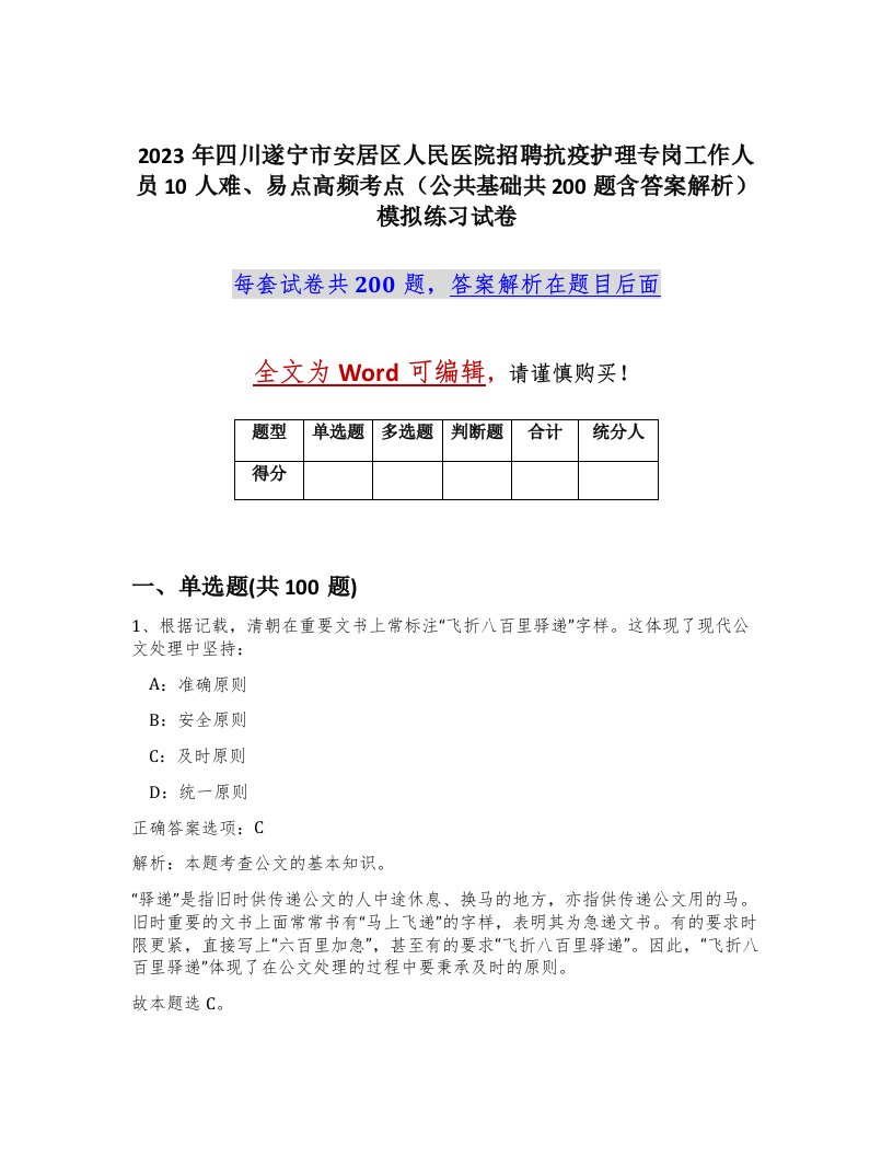 2023年四川遂宁市安居区人民医院招聘抗疫护理专岗工作人员10人难易点高频考点公共基础共200题含答案解析模拟练习试卷