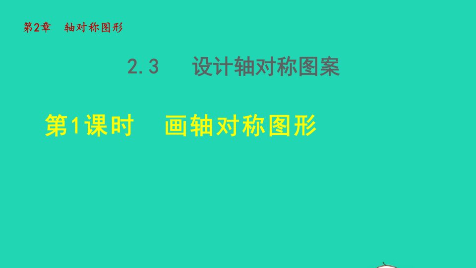 2021秋八年级数学上册第2章轴对称图形2.3设计轴对称图案1画轴对称图形授课课件新版苏科版