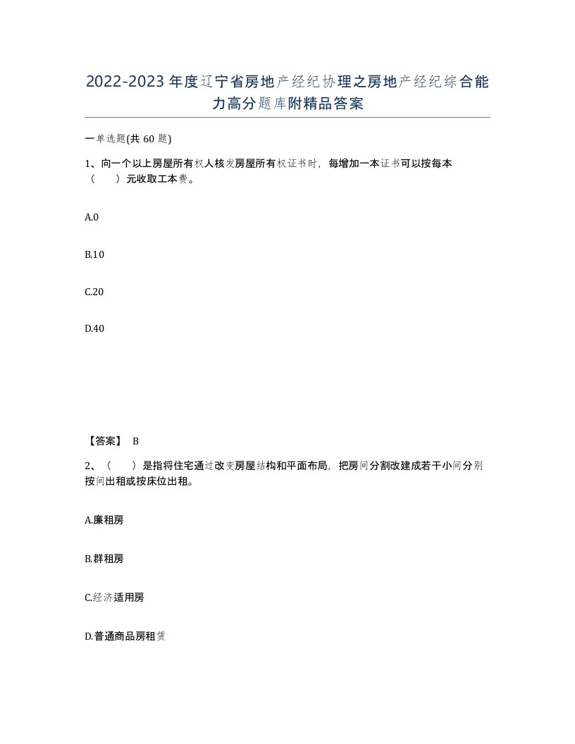 2022-2023年度辽宁省房地产经纪协理之房地产经纪综合能力高分题库附答案